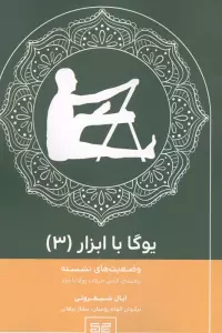 یوگا با ابزار 3 (وضعیت های نشسته)