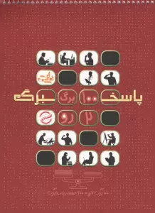 پاسخ برگ 100 برگ (دو رو)،(سیمی)