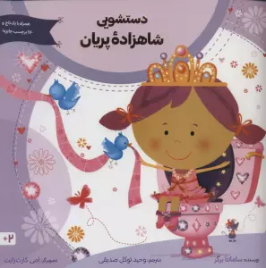 دستشویی شاهزاده پریان