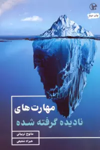 مهارت های نادیده گرفته شده