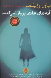 آدم های عادی پرواز نمی کنند