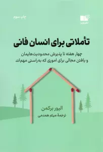 تاملاتی برای انسان فانی