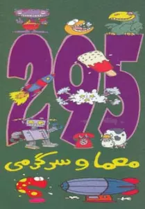 295 معما و سرگرمی