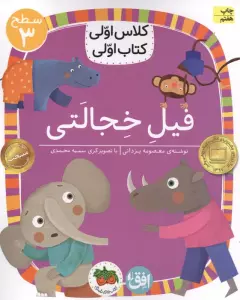کلاس اولی،کتاب اولی:سطح 3 (فیل خجالتی)
