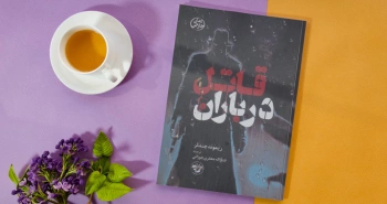 قاتلی با قطره‌های باران روی کلاهش