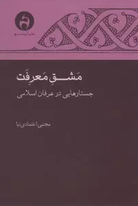 مشق معرفت (جستارهایی در عرفان اسلامی)