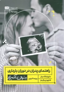 راهنمای پدران در دوران بارداری به زبان آدمیزاد