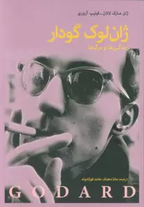 ژان لوک گدار (زندگی ها و مرگ ها)