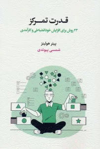 قدرت تمرکز (23 روش برای افزایش خودانضباطی و کارآمدی)