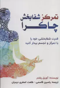 تمرکز شفابخش چاکرا (قدرت شفابخشی خود را با تمرکز و تجسم بیدار کنید)