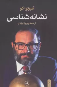 نشانه شناسی