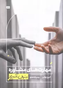 مهارت های مشاوره به زبان آدمیزاد