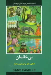بی خانمان (ادبیات داستانی جهان برای نوجوانان)