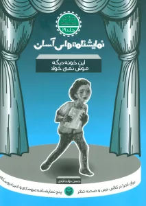 نمایشنامه های آسان19 (این خونه دیگه موش نمی خواد)