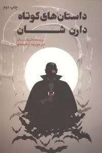 داستان های کوتاه دارن شان