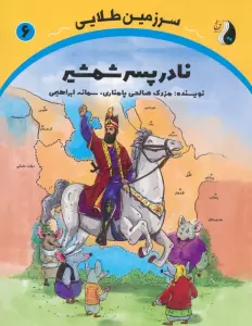 نادر پسر شمشیر (سرزمین طلایی 6)