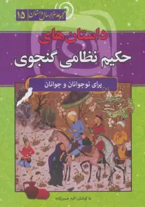 داستان های حکیم نظامی گنجوی (مجموعه هزار سال داستان 15)