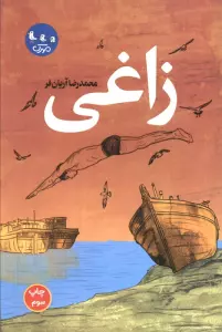 زاغی