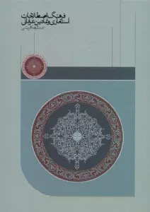 فرهنگ اصطلاحات استعاری و نمادین عرفانی