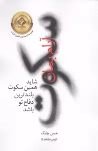 سکوت:آرام بمان (شاید همین سکوت،بلندترین دفاع تو باشد)