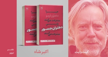 معرفی کتاب: چرا دختران ترسو پیشرفت نمی‌کنند ولی دختران جسور پیشرفت می‌کنند