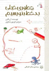چطوری خیلی بدخط بنویسیم (رمان هایی که باید خواند)