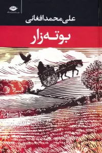 بوته زار
