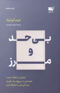 بی حد و مرز (مغزتان را ارتقاء دهید،همه چیز را سریع تر یاد بگیرید و زندگی تان را شکوفا کنید)