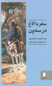 سفر با الاغ در سه ون
