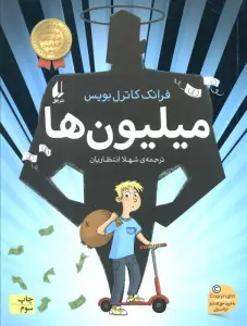میلیون ها (رمان نوجوان243)