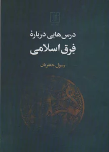 درس هایی درباره فرق اسلامی