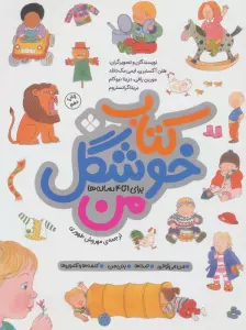 کتاب خوشگل من (برای 1تا4 ساله ها)