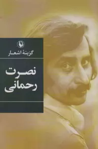 گزینه اشعار نصرت رحمانی