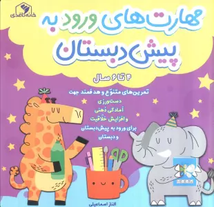 مهارت های ورود به پیش دبستان (4 تا 6 سال)