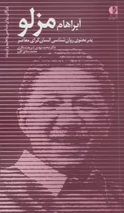 آبراهام مزلو:پدر معنوی روان شناسی انسان گرای معاصر