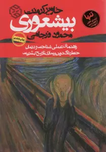 بیشعوری (راهنمای عملی شناخت و درمان خطرناک ترین بیماری تاریخ بشریت)