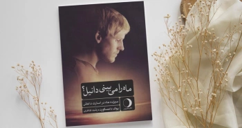 ماه را می‌بینی دانیل؟/ سیزده ماه در اسارت داعش