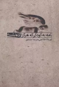 نامه به کودکی که هرگز زاده نشد
