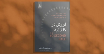 فروش در ۶۰ ثانیه/ ایجاد رابطه با مشتری در یک چشم بر هم زدن