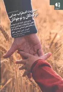 مدیریت اضطراب جدایی در کودکان و نوجوانان (راهنمای گام به گام)