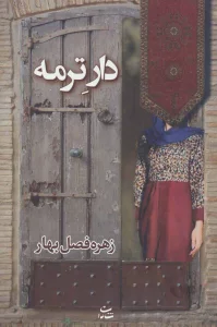 دار ترمه (رمان 1214)