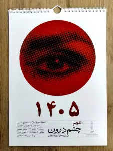 تقویم دیواری 1405 (چشم درون)،(سیمی)