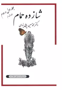 شازده حمام 1و2