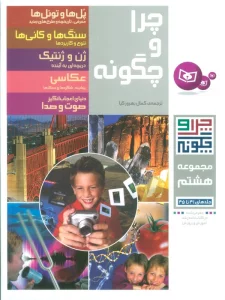 چرا و چگونه (مجموعه هشتم:جلدهای 41تا45)