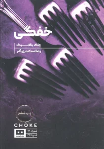 خفگی