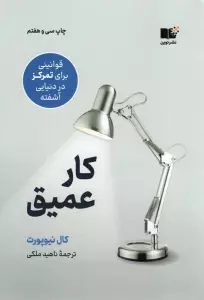 کار عمیق (قوانینی برای تمرکز در دنیایی آشفته)
