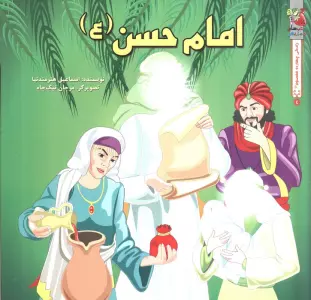 زندگی چهارده معصوم (ع) 2 (امام حسن عسگری (ع))،(گلاسه)