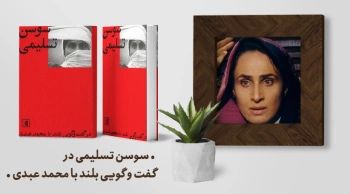 معرفی کتاب: سوسن تسلیمی در گفت‌وگویی بلند با محمد عبدی