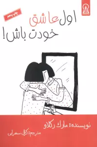 اول عاشق خودت باش!