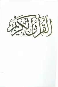 قرآن کریم عروس